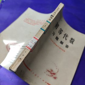 初等代数习题解答