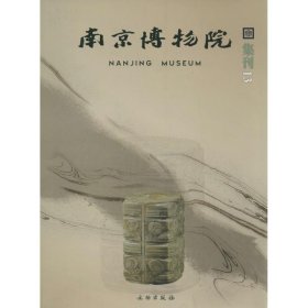 全新正版南京博物院集刊（13）9787501037322