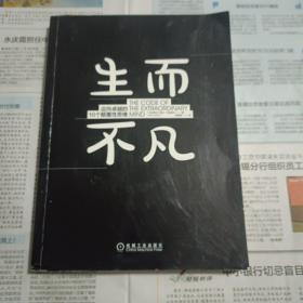 生而不凡：迈向卓越的10个颠覆性思维