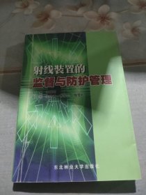 射线装置的监督与防护管理