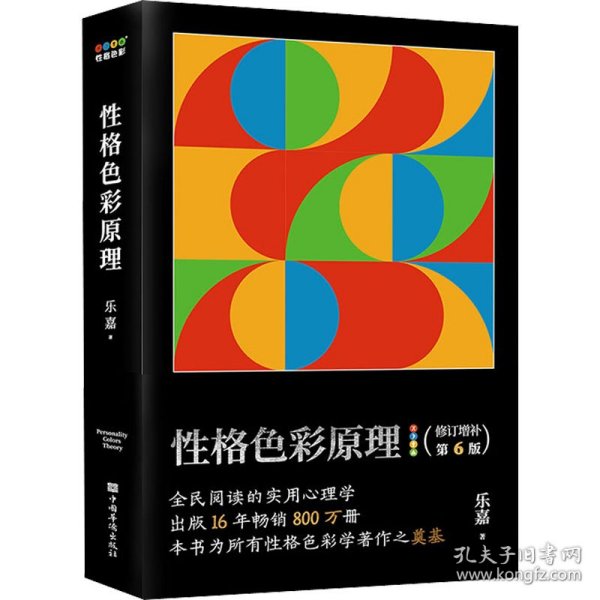 性格色彩原理（全民阅读的实用心理学，出版16年畅销800万册，本书为所有性格色彩学著作之奠基）