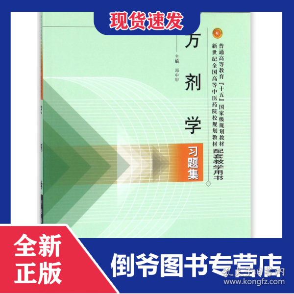 方剂学习题集(普通高等教育十五国家级规划教材新世纪全国高等中医药院校规划教材配套