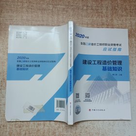 【2020年版全国二级造价工程师职业资格考试应试指南】建设工程造价管理基础知识