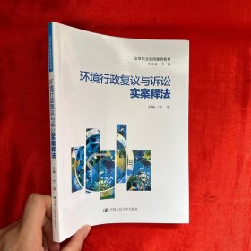 环境行政复议与诉讼实案释法