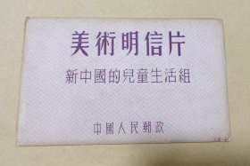 新中国的儿童生活 10张美术明信片完整一套：（中国人民邮政，1952年出版，初版本，40开本，外皮96品内页98-99品）2
