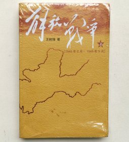 解放战争（上）（1945年8月—1948年9月）