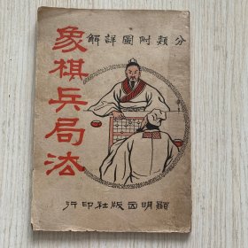 孔网首现 稀见棋谱 《分类附图详解 象棋兵局法》一册全