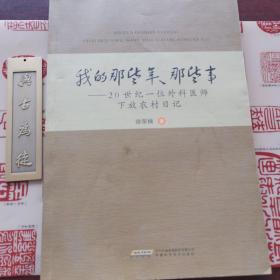 我的那些年、那些事 : 20世纪的一位外科医师下放农村日记（签名本——安徽名医在60、70年代！）