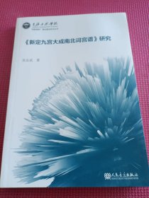 《新定九宫大成南北词宫谱》研究 (签名