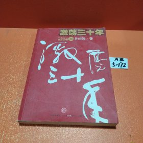 激荡三十年（上）：中国企业1978-2008