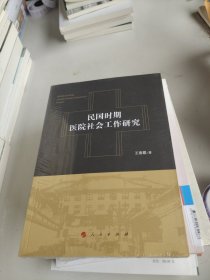 民国时期医院社会工作研究