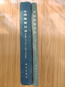 《中国地震目录》（公元前1831年-公元1979年）两册全