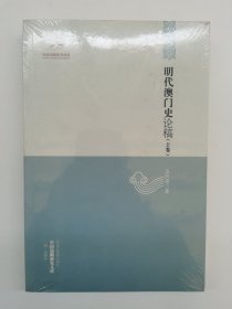 中国边疆研究文库——明代澳门史论稿（上卷）