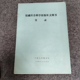 馆藏社会科学原版外文图书目录（外文版）