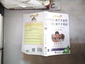 如何说孩子才会听，怎么听孩子才肯说（2012全新修订版）