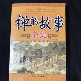 禅的故事全集（图文珍藏本）