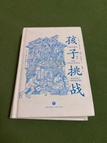 孩子：挑战（儿童心理学奠基之作，童书妈妈三川玲作序，朱永新、郝景芳、钱志龙、脱不花推荐）