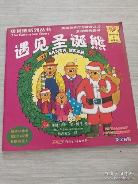 贝贝熊系列丛书：遇见圣诞熊