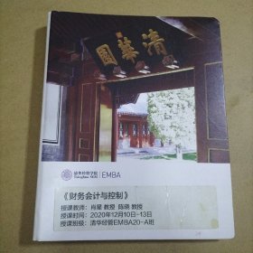 清华大学EMBA财务会计与控制