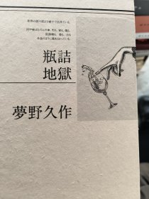 瓶装地狱