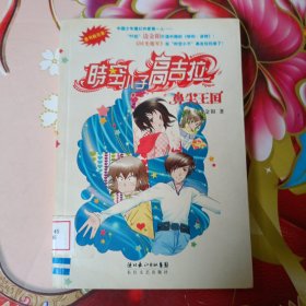 时空小子高吉拉:鼻尖王国 馆藏 无笔迹