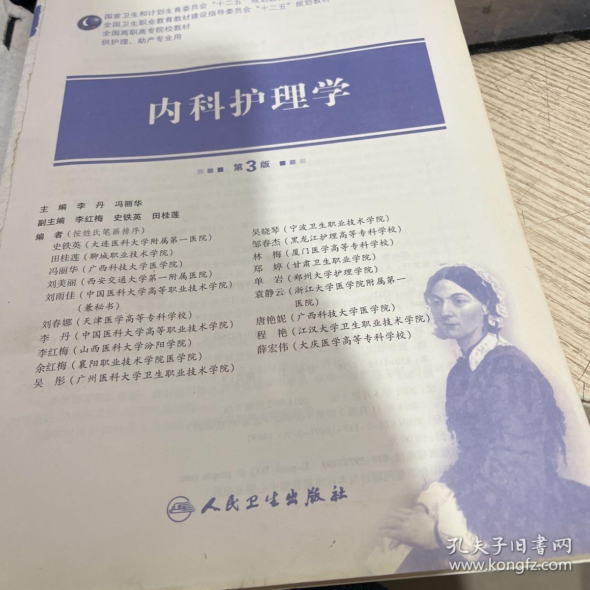 内科护理学（第3版）（供护理助产专业用）/全国高职高专院校教材