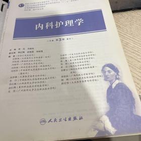 内科护理学（第3版）（供护理助产专业用）/全国高职高专院校教材