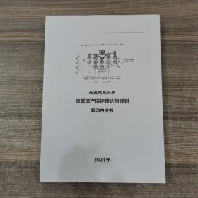 北京建筑大学 建筑遗产保护理论与规划 （复习白皮书）