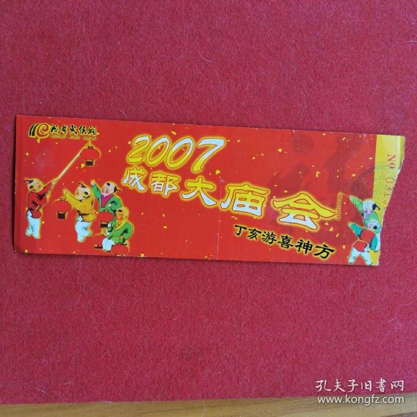 门票：2007年成都大庙会