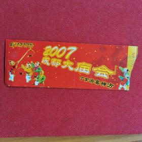 门票：2007年成都大庙会