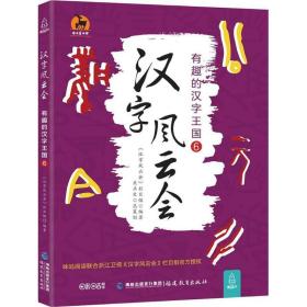 汉字风云会 语言－汉语 《汉字风云会》栏目组 编 新华正版