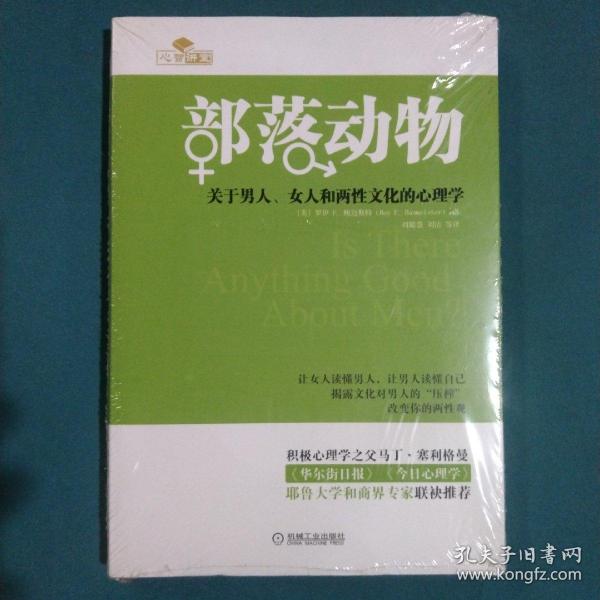 部落动物：关于男人、女人和两性文化的心理学