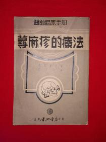 稀缺经典丨荨麻疹的疗法（全一册）1951年版，仅印3000册！原版非复印件，存世量极少！详见描述和图片