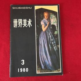 世界美术1980年第3期