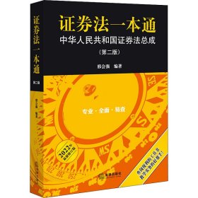 证券法一本通：中华人民共和国证券法总成（第二版）