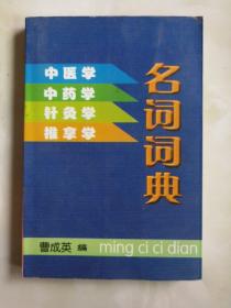 中医学  中药学   针灸学  推拿学名词词典