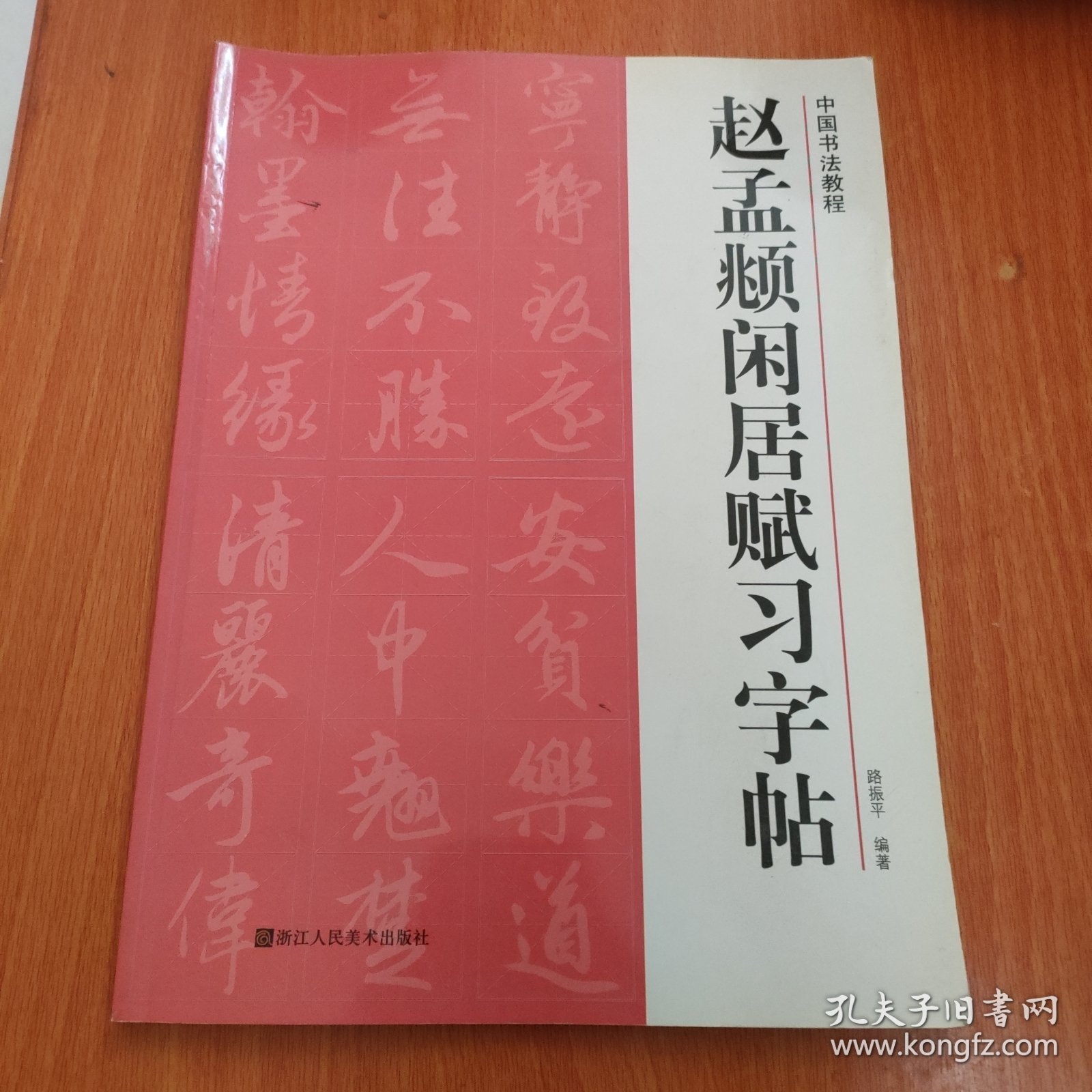 中国书法教程：赵孟頫闲居赋习字帖