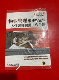 物业管理承接查验与入住装修实用工作手册【未开封】