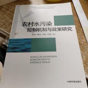 农村水污染控制机制与政策研究