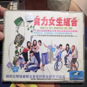 实力女生组合（3VCD）