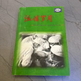 激情岁月（原三野后勤部第十五野战医院文集）