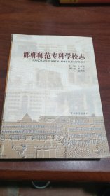 邯郸师范专科学校志