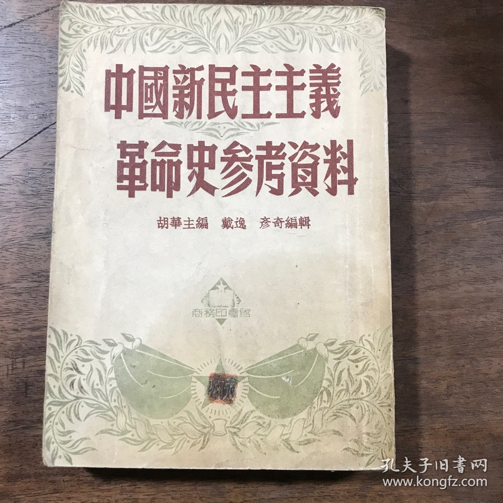 中国新民主主义革命史参考资料