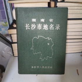 湖南省长沙市地名录
