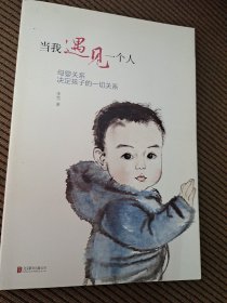 当我遇见一个人：母婴关系决定孩子的一切关系