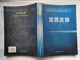 法规选编(2001年度注册会计师证券期货相关业务资格考试指定参考用书)2001年1版1印.大16开