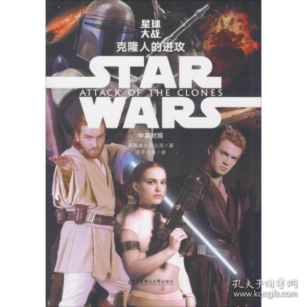 Star Wars 星球大战2：克隆人的进攻（中英对照版）