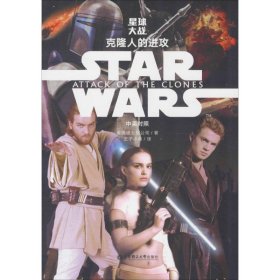 Star Wars 星球大战2：克隆人的进攻（中英对照版）