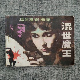 混世魔王