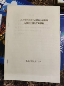 齐齐哈尔老工业基地规划石油化工部分汇报材料。